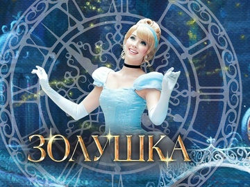 Золушка в королевстве фей