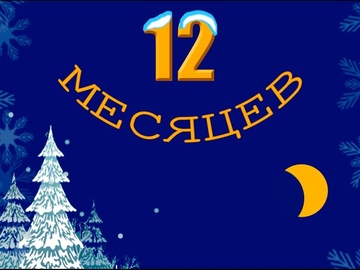 Квест-путешествие по выставке «12 месяцев»