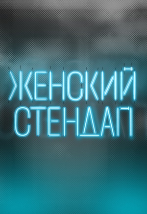 Женский стендап