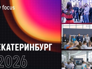 XIX Профессиональный форум для proAV и IT специалистов Уральского региона