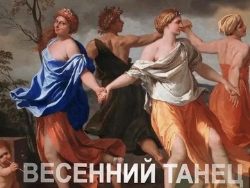 Весенний танец: скрипка и рояль