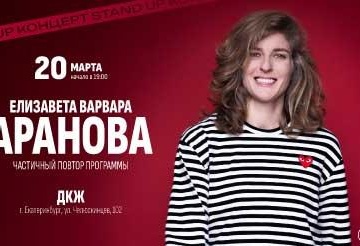 Елизавета Варвара Аранова. Stand Up