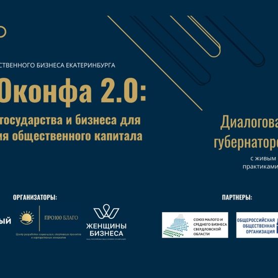 БЛАГОконфа 2.0: Партнерство государства и бизнеса для формирования общественного капитала
