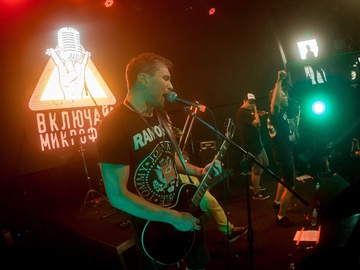 Включай микрофон!