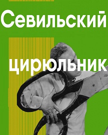 Севильский цирюльник