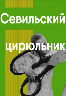 Севильский цирюльник