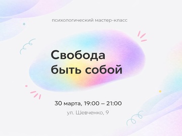 Психологический мастер-класс «Свобода быть собой»