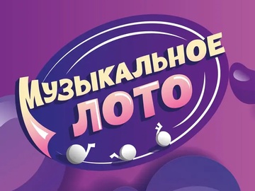 Музыкальное лото: Музлото