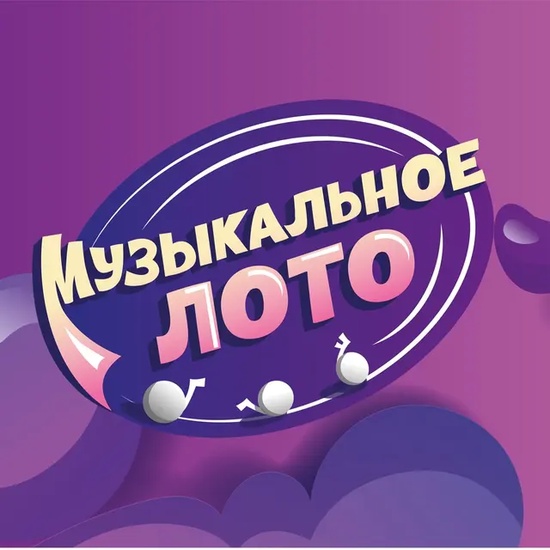 Музыкальное лото: Музлото