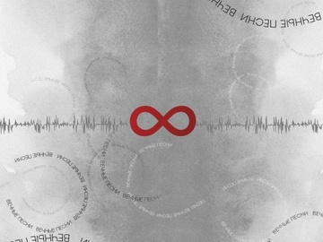 Другой Оркестр - «Вечные песни»