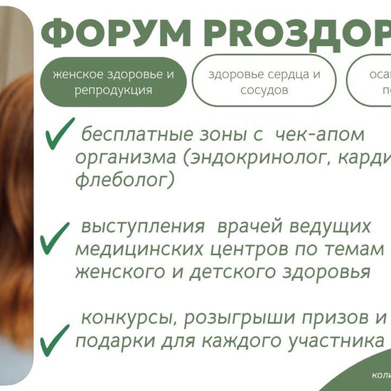 Форум «Pro Здоровье»