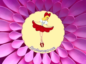 Дюймовочка