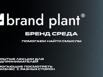 Бренд Среда - Открытые лекции для предпринимателей, помогающие посмотреть на бизнес с разных сторон