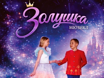 Золушка