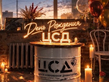 День рождения ЦСД — вход разрешён