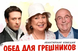 Обед для грешников