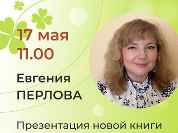 «Цветные запахи лета и немного фанданго» Презентация новой книги Евгении Перловой (6+)