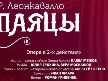 Опера "Паяцы"