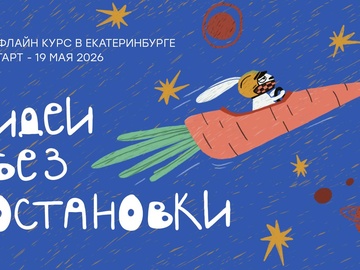Курс "Идеи без остановки"