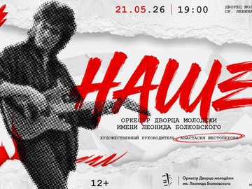 Концерт оркестра Дворца молодежи им. Л. З. Болковского "Наше"
