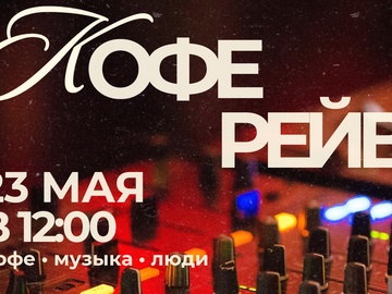 Утренний кофе-рейв в Академическом районе в кофейне "Между Нами"