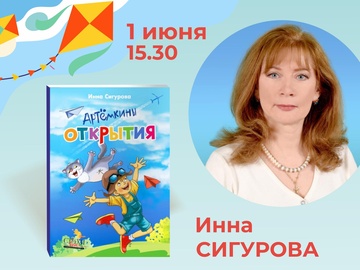 «Артёмкины открытия» Презентация новой книги детских стихов Инны Сигуровой (6+)