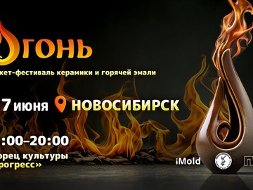 Маркет-фестиваль керамики и горячей эмали «Огонь»