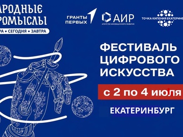 Фестиваль цифрового искусства «Народные промыслы: вчера, сегодня, завтра»