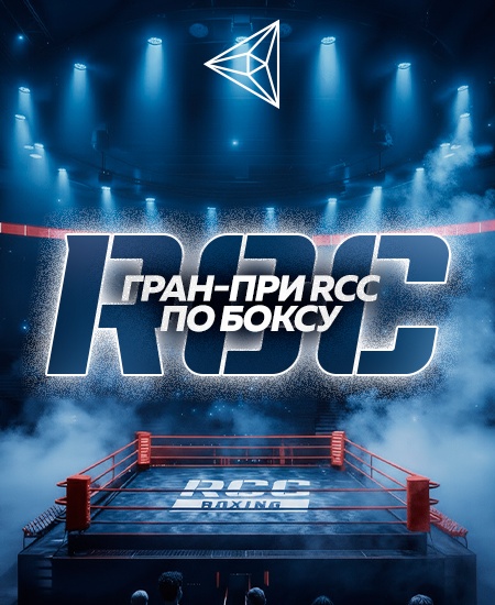 Турнир «ГРАН-ПРИ RCC BOXING»