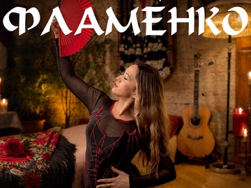 Концерт проекта «Открытая сцена фламенко»
