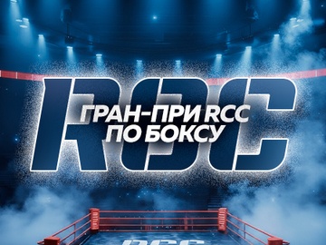 Турнир «ГРАН-ПРИ RCC BOXING»