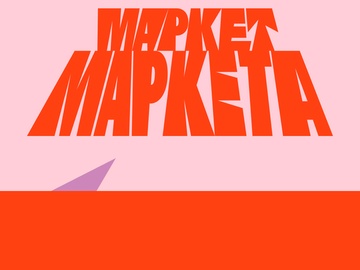 Маркет Маркета