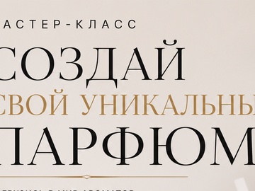 Мастер-класс по созданию парфюма