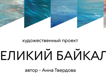 Выставка "Великий Байкал"