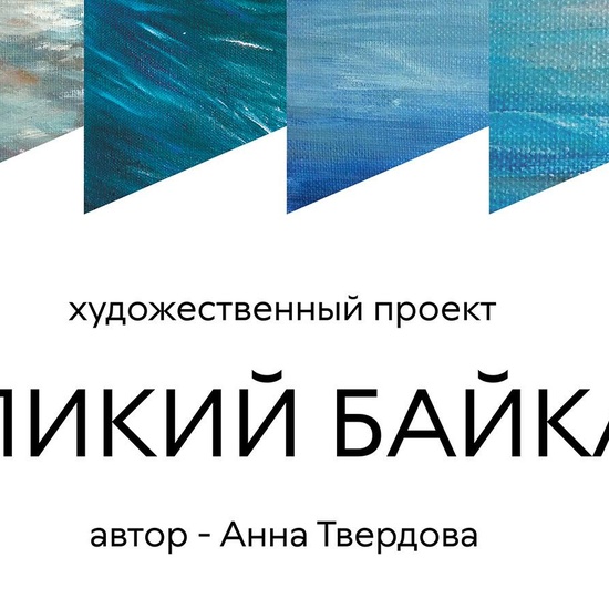 Выставка "Великий Байкал"