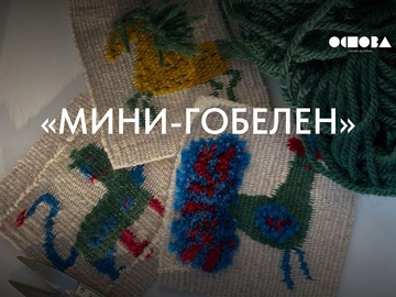 Мастер-класс «Мини-гобелен»