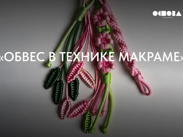 Мастер-класс «Обвес в технике макраме»