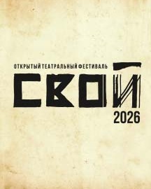 Фестиваль "СВОЙ"