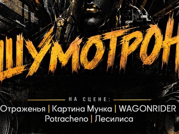 Шумотрон — концерт-лотерея