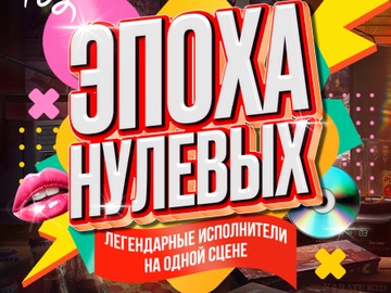 Эпоха Нулевых