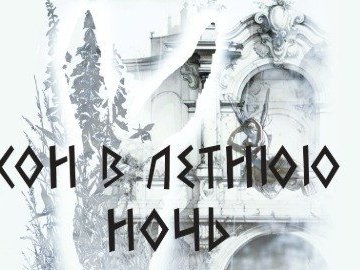 Сон в летнюю ночь