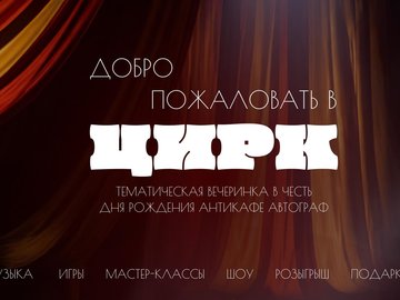 31 октября отмечаем день рождения антикафе «Автограф»