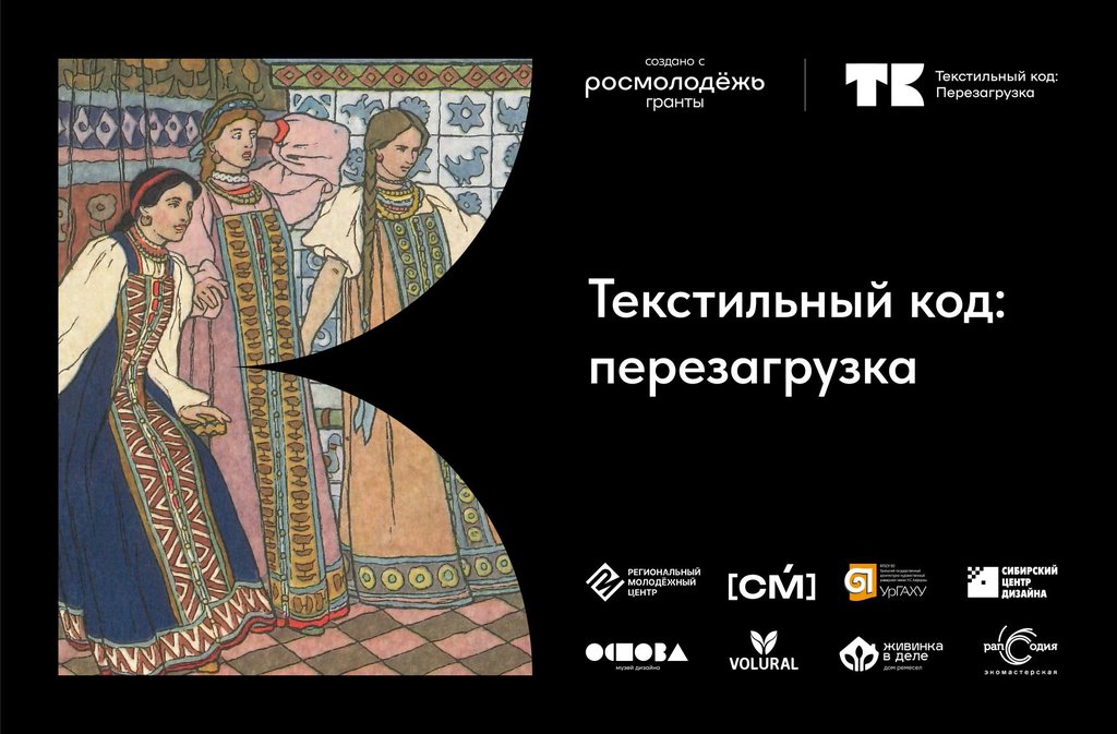 Лаборатория «Текстильный код: перезагрузка»