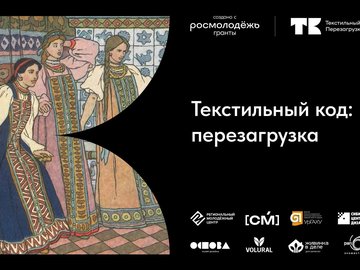 Лаборатория «Текстильный код: перезагрузка»