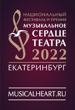 Национальный фестиваль «Музыкальное сердце театра»
