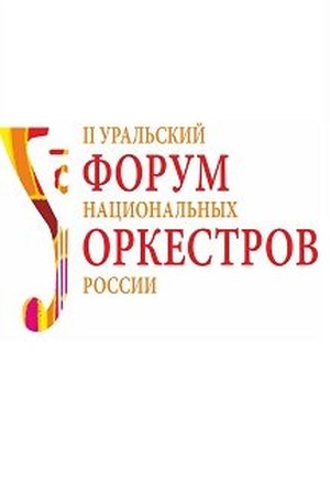 II Уральский Форум национальных оркестров России
