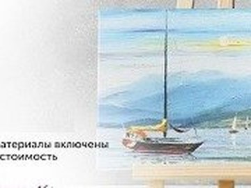Мастер-класс живопись акрилом "Яхты"
