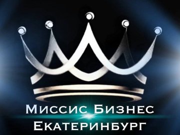 Миссис Бизнес Екатеринбург — 2022