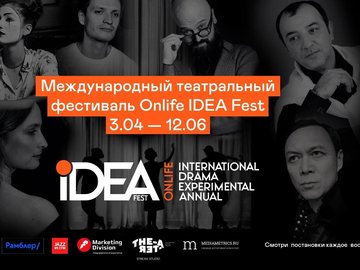 Международный театральный фестиваль Onlife IDEA Fest 2022