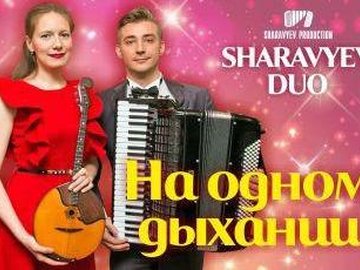 Sharavyev duo. На одном дыхании